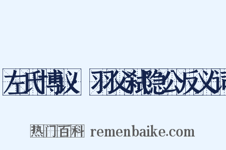 左氏博议·羽父弑隐公反义词是什么意思的图片